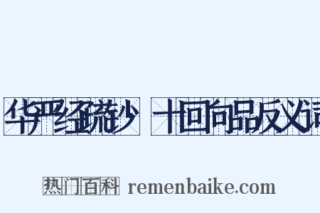 华严经疏钞·十回向品反义词是什么意思的图片